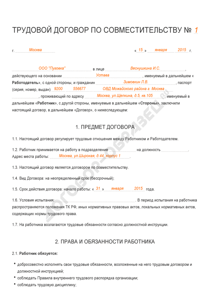 Договор на 0 25 ставки образец как оформить