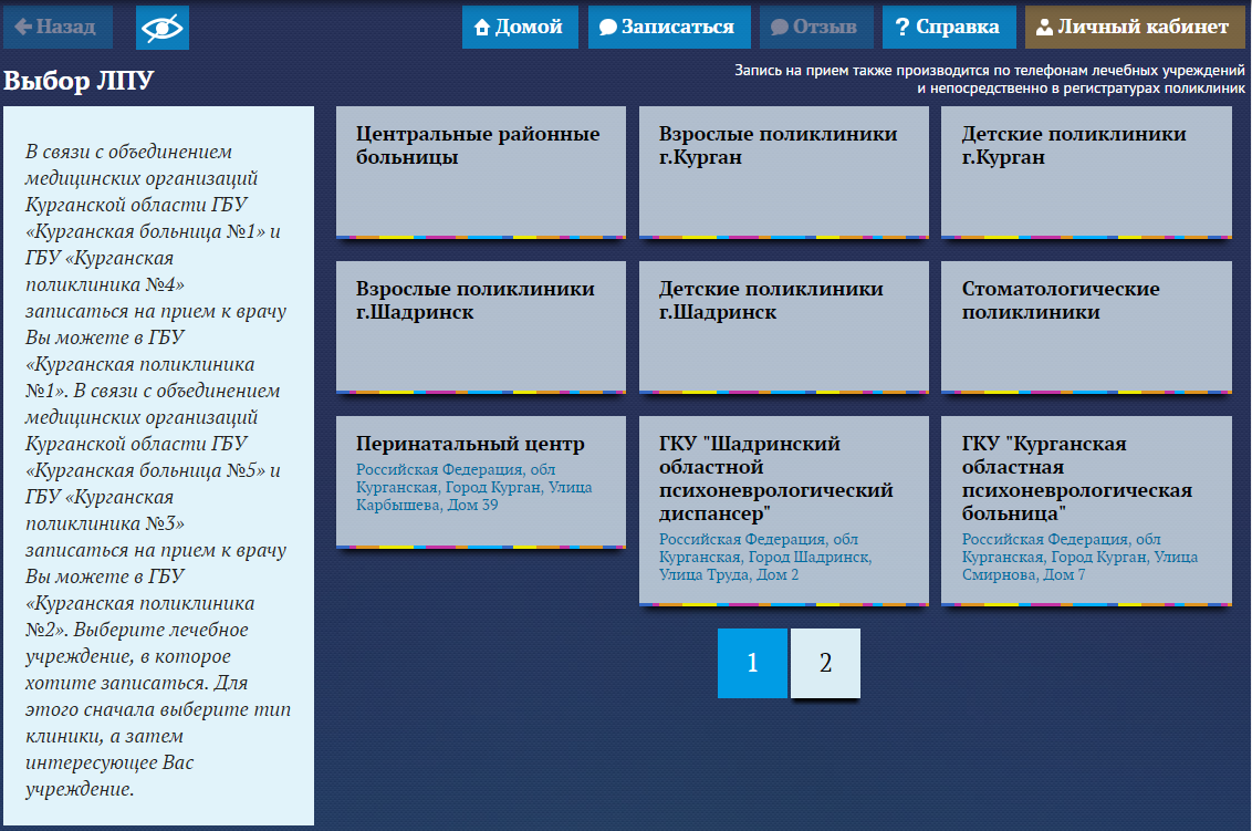 Электронная запись к врачам пушкин. Электронная запись на прием к врачу. Запись на приём к врачу электронная регистратура. Записаться на прием к терапевту поликлиника. Поликлиника 45 Курган.