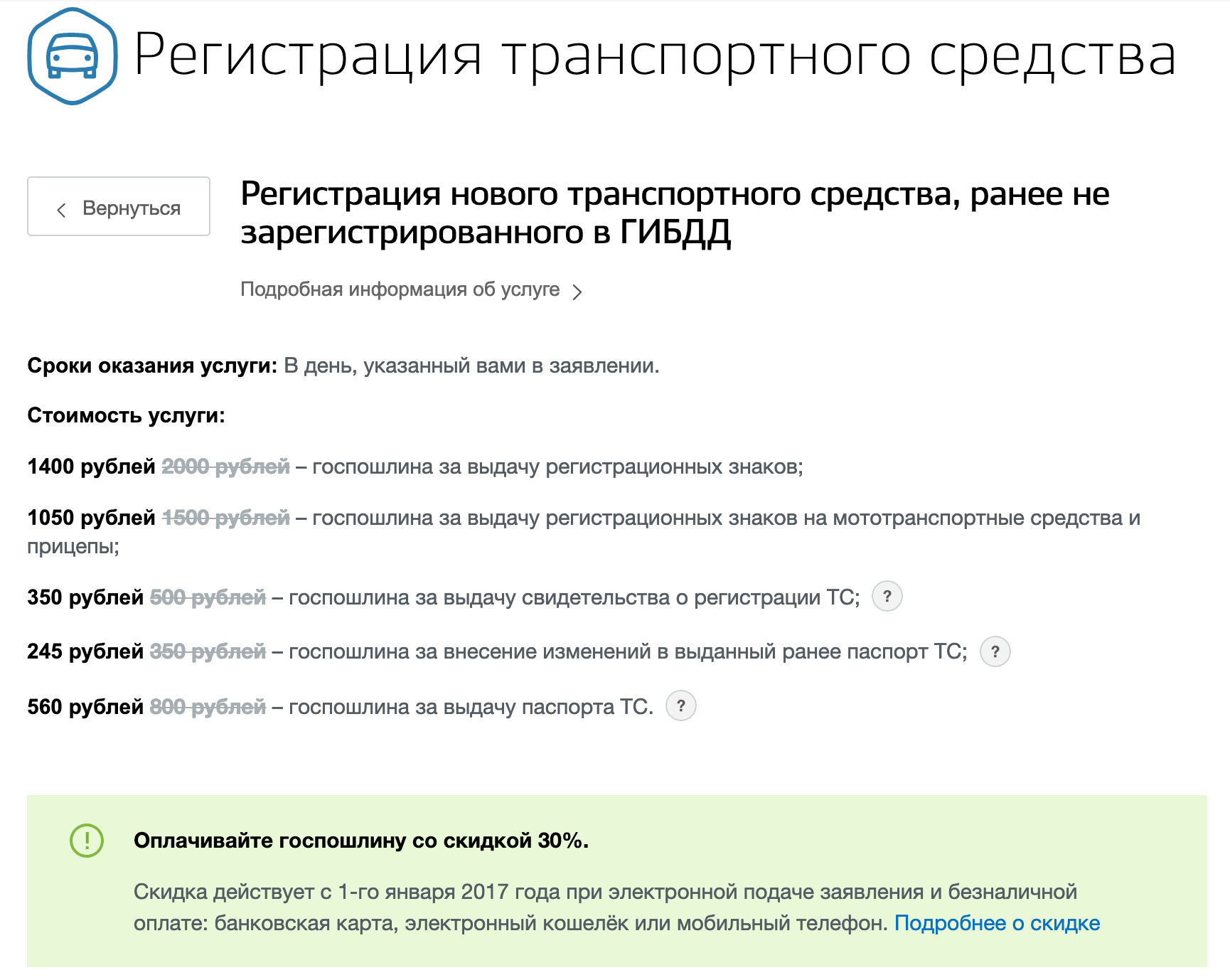 Сколько действует оплата госпошлины за регистрацию автомобиля в гибдд через госуслуги в 2021 году